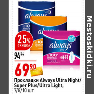 Акция - Прокладки Always Ultra Night/Super Plus/Ultra Light,