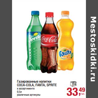 Акция - Газированные напитки Coca-Cola / Fanta / Sprite