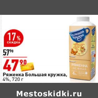 Акция - Ряженка Большая кружка 4%