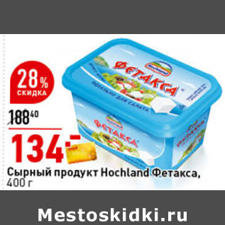 Акция - Сырный продукт Фетакса, 400 г, Hochland