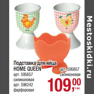Акция - Подставка для яиц Home Queen