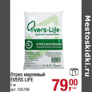 Акция - Отрез марлевый Evers Life