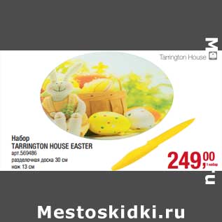 Акция - Набор Tarrington House Easter