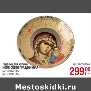 Акция - Тарелка для кулича Home Queen Праздничная