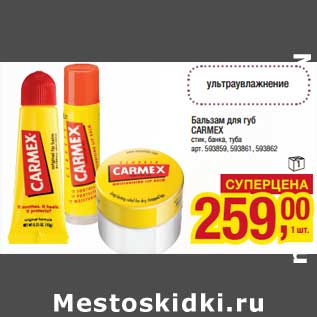 Акция - Бальзам для губ Carmex