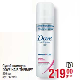 Акция - Сухой шампунь Dove Hair Therapy
