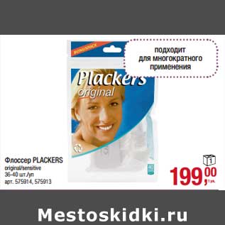 Акция - Флоссер Plackers