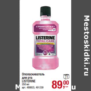 Акция - Ополаскиватель для рта Listerine