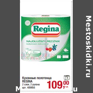 Акция - Кухонные полотенца Regina