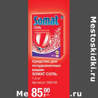 Акция - Средство для посудомоечных машин Somat Соль