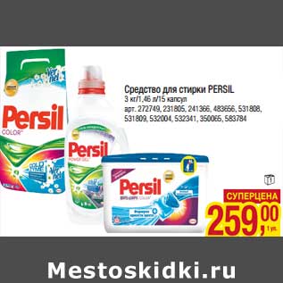 Акция - Средство для стирки Persil