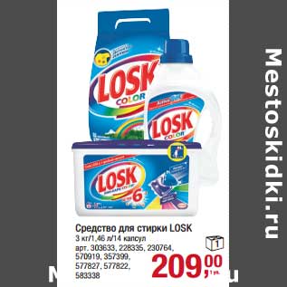 Акция - Средство для стирки Losk