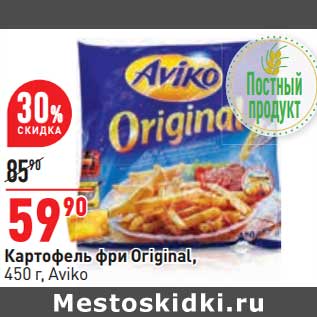 Акция - Картофель фри Original Aviko