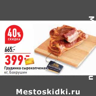 Акция - Грудинка сырокопченая, Бахрушин