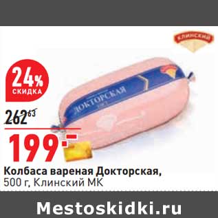 Акция - Колбаса вареная Докторская, Клинский МК