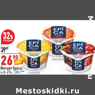 Акция - Йогурт Epica 4,8-6%