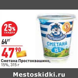 Акция - Сметана Простоквашино, 15%