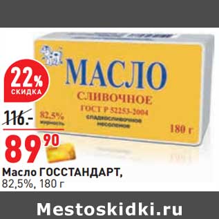 Акция - Масло ГОССтандарт, 82,5%