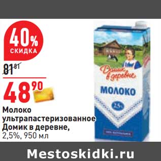 Акция - Молоко у/пастеризованное Домик в деревне, 2,5%