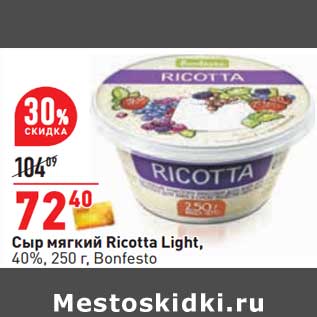 Акция - Сыр мягкий Ricotta Light, 40% Bonfesto