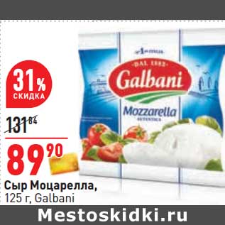 Акция - Сыр Моцарелла, Galbani