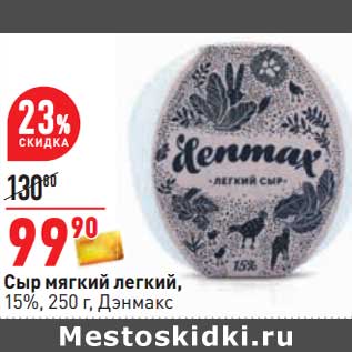 Акция - Сыр мягкий легкий, 15% Дэнмакс