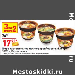 Акция - Пюре картофельное масло-укроп/ жареный лук 38/41 г Картошечка