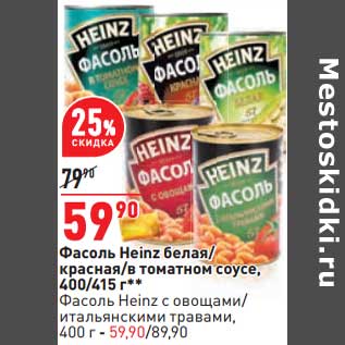 Акция - Фасоль Heinz белая /красная/в томатном соусе, 400/415 г