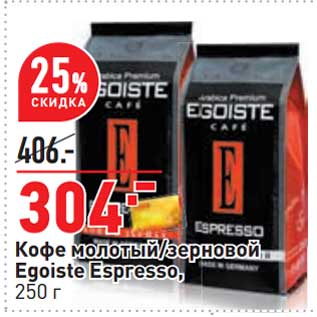 Акция - Кофе молотый /зерновой Egoiste Espresso