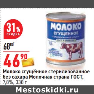 Акция - Молоко сгущенное стерилизоваенное без сахара Молочная страна ГОСТ, 7,8%