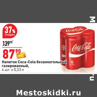 Акция - Напиток Coca-Cola безалкогольный газированный