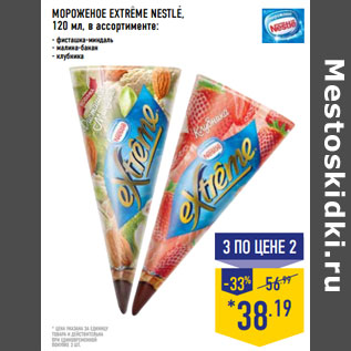 Акция - МОРОЖЕНОЕ EXTREME NESTLE,