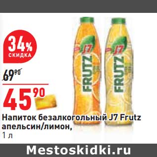 Акция - Напиток безалкогольный J7 Frutz апельсин /лимон