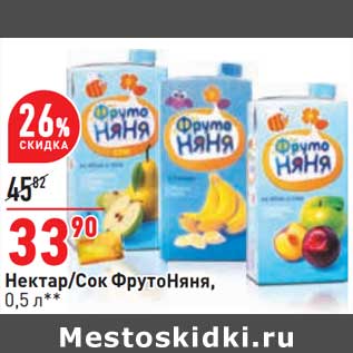 Акция - Нектар /Сок ФрутоНяня