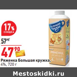 Акция - Ряженка Большая кружка, 4%