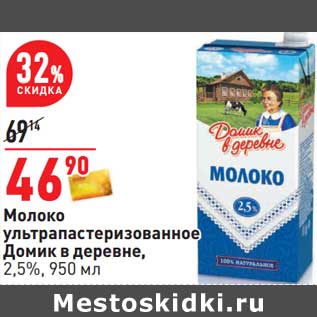 Акция - Молоко у/пастеризованное Домик в деревне, 2,5%