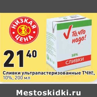 Акция - Сливки у/пастеризованные ТЧН! 10%