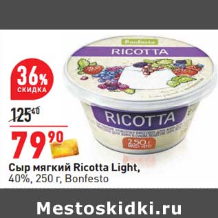 Акция - Сыр мягкий Ricotta Light, 40% Bonfesto