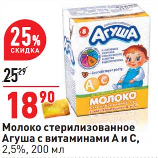 Акция - Молоко стерилизованное Агуша с витаминами А и С 2,5%