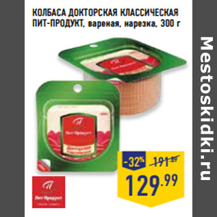 Акция - КОЛБАСА ДОКТОРСКАЯ КЛАССИЧЕСКАЯ ПИТ-ПРОДУКТ,