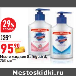 Акция - Мыло жидкое Safeguard