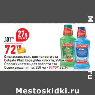 Акция - Ополаскиватель для полости рта Colgate Plax Кора дуба и пихта 250 мл - 72,90 руб / ополаскиватель для полости рта Освежающая мята 250 мл - 89,90 руб