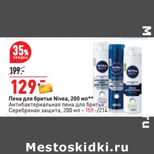 Акция - Пена для бритья Nivea 200 мл - 129,00 руб / Антибактериальная пена для бритья Серебярная защита 200 мл - 159,00 руб