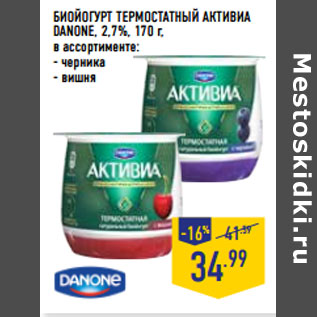 Акция - БИОЙОГУРТ ТЕРМОСТАТНЫЙ АКТИВИА DANONE, 2,7%,