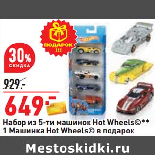 Акция - Набор из 5-ти машинок Hot Wheels