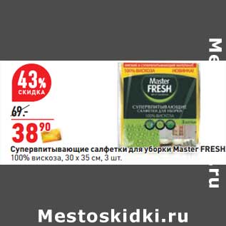 Акция - Супервпитывающие салфетки для уборки Master Fresh