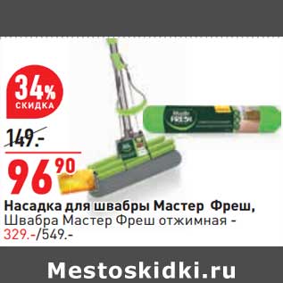Акция - Насадка для швабры Мастер Фреш, - 96,90 руб / Швабра Мастер Фреш отжимная - 329,00 руб