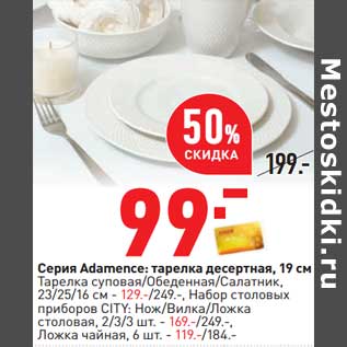 Акция - Серия Adamence: тарелка десертная 19 см - 99,00 руб