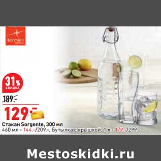 Акция - Стакан Sorgente 300 мл - 129,00 руб