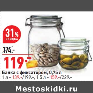 Акция - Банка с фиксатором 0,75 л - 119,00 руб